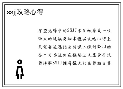 ssjj攻略心得