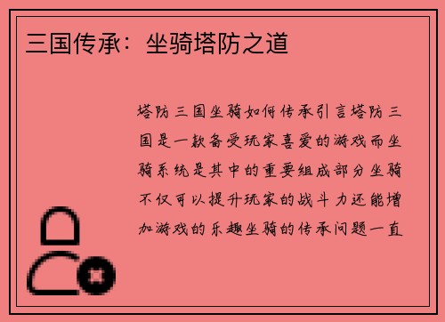 三国传承：坐骑塔防之道