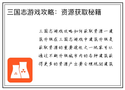 三国志游戏攻略：资源获取秘籍
