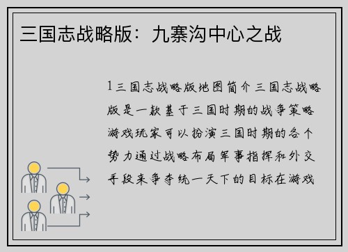 三国志战略版：九寨沟中心之战