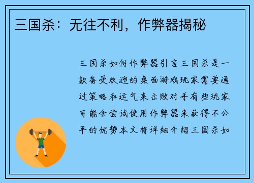 三国杀：无往不利，作弊器揭秘