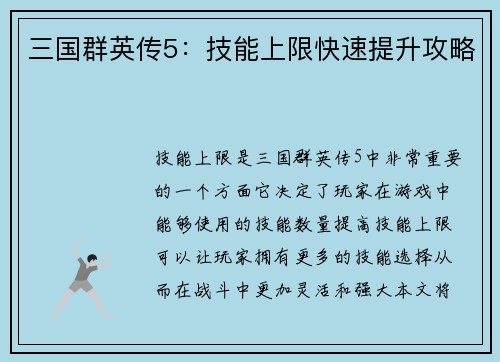 三国群英传5：技能上限快速提升攻略