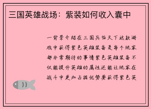 三国英雄战场：紫装如何收入囊中