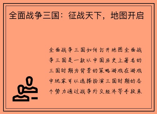 全面战争三国：征战天下，地图开启