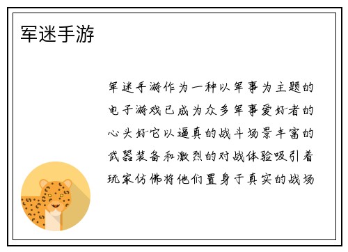 军迷手游