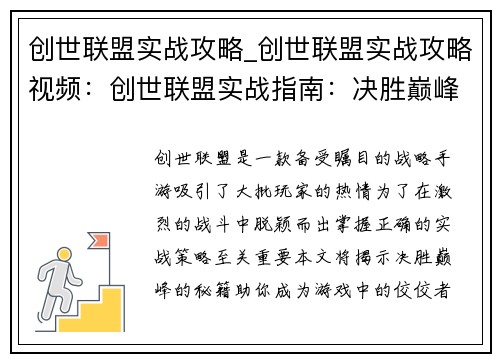 创世联盟实战攻略_创世联盟实战攻略视频：创世联盟实战指南：决胜巅峰的策略秘籍
