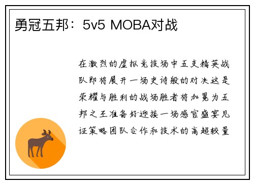 勇冠五邦：5v5 MOBA对战