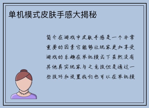 单机模式皮肤手感大揭秘