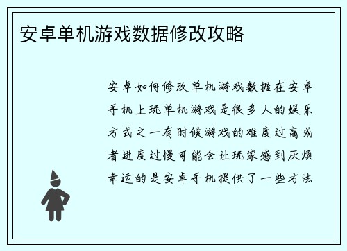 安卓单机游戏数据修改攻略
