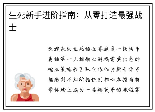生死新手进阶指南：从零打造最强战士