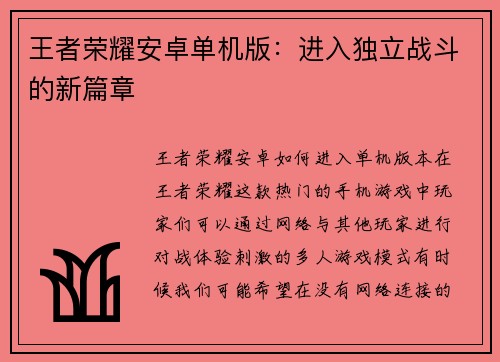 王者荣耀安卓单机版：进入独立战斗的新篇章