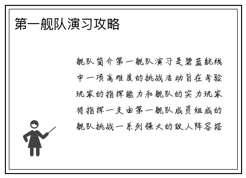 第一舰队演习攻略