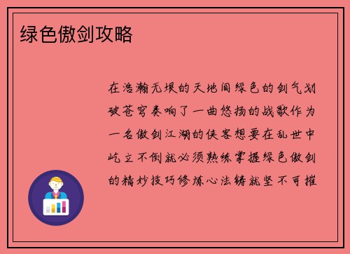 绿色傲剑攻略