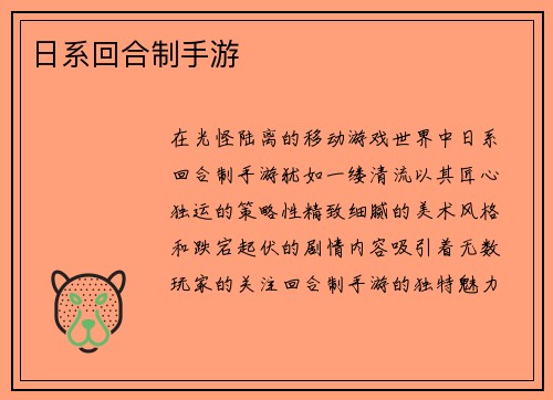 日系回合制手游
