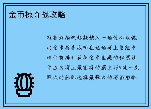 金币掠夺战攻略