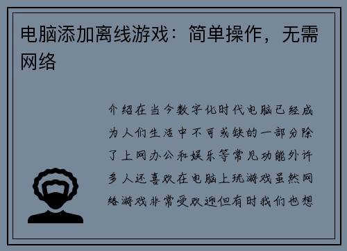电脑添加离线游戏：简单操作，无需网络