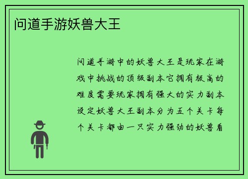 问道手游妖兽大王