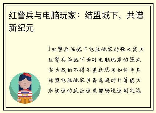 红警兵与电脑玩家：结盟城下，共谱新纪元