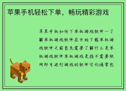 苹果手机轻松下单，畅玩精彩游戏