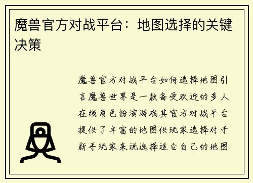 魔兽官方对战平台：地图选择的关键决策