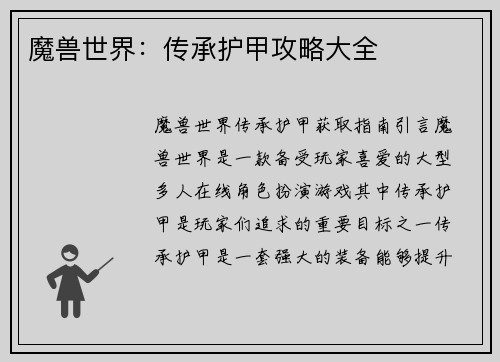 魔兽世界：传承护甲攻略大全