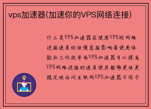 vps加速器(加速你的VPS网络连接)