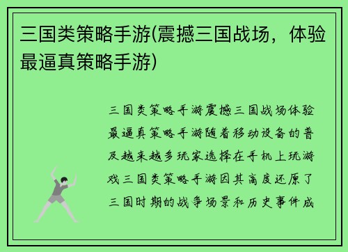 三国类策略手游(震撼三国战场，体验最逼真策略手游)