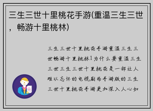 三生三世十里桃花手游(重温三生三世，畅游十里桃林)