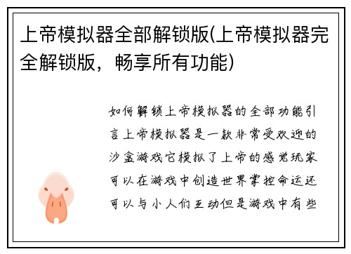 上帝模拟器全部解锁版(上帝模拟器完全解锁版，畅享所有功能)