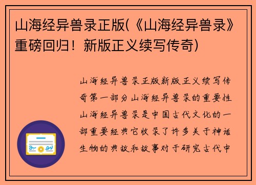 山海经异兽录正版(《山海经异兽录》重磅回归！新版正义续写传奇)
