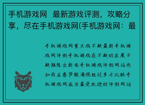 手机游戏网  最新游戏评测，攻略分享，尽在手机游戏网(手机游戏网：最新游戏评测与攻略分享)