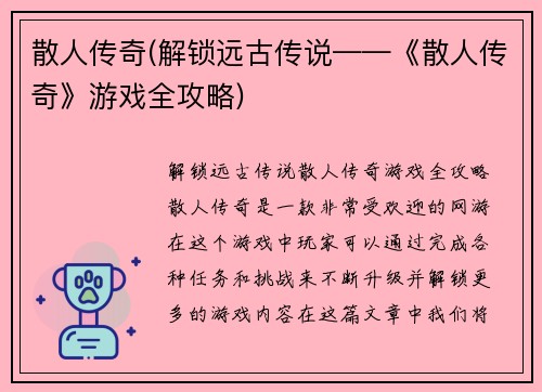 散人传奇(解锁远古传说——《散人传奇》游戏全攻略)